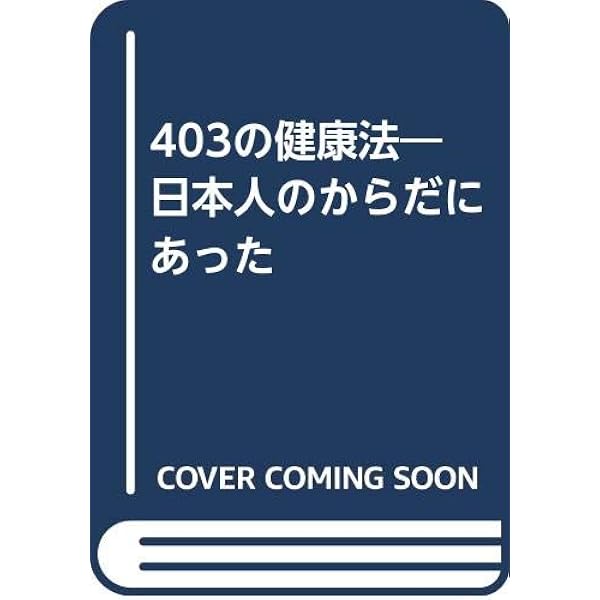 Amazon.co.jp: 百円健康法 (サンブックス) : 三橋一夫: 本